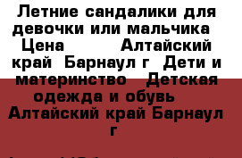 Летние сандалики для девочки или мальчика › Цена ­ 250 - Алтайский край, Барнаул г. Дети и материнство » Детская одежда и обувь   . Алтайский край,Барнаул г.